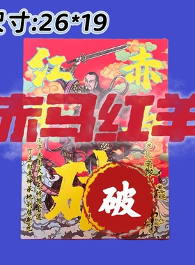 2026新版赤马红羊丙午丁未离火国风佛香民俗30张一包A4尺寸