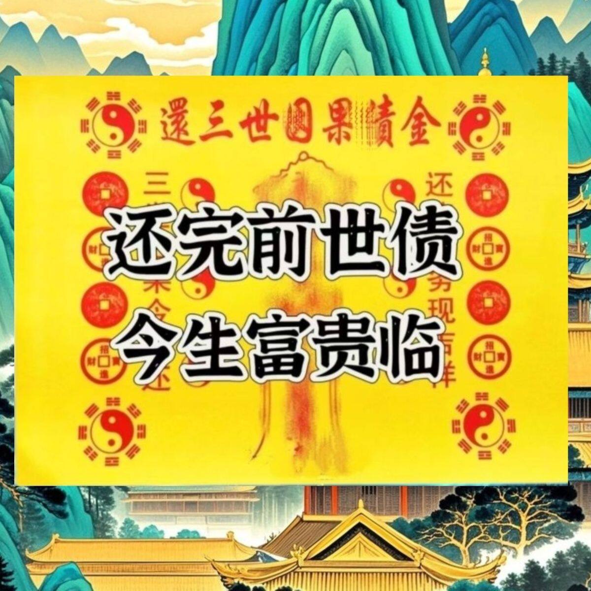 新款化解还债富贵金火纸张张精品加厚