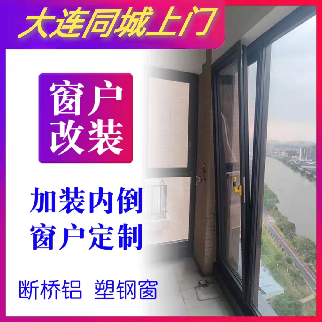 大连改内倒隐藏式合页内开改内倒窗平开上悬免费上门安装