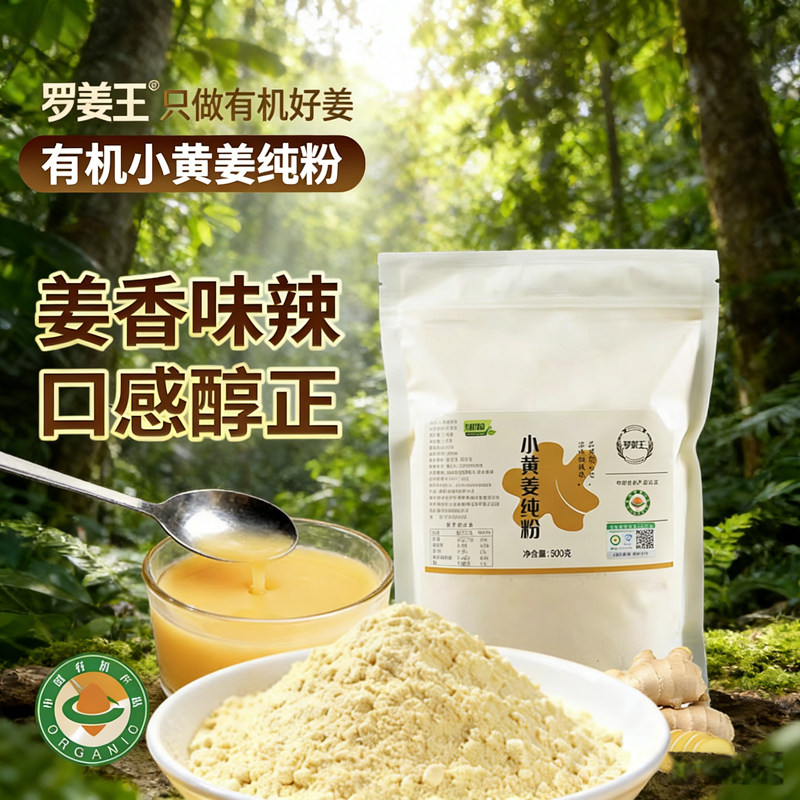 云南有机小黄姜纯姜粉食用干姜粉罗姜王原始点姜粉姜片冲饮姜茶
