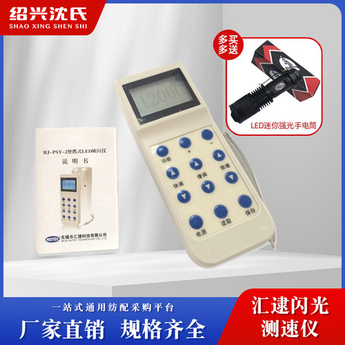 汇捷纺织仪器数字式闪光测速仪
