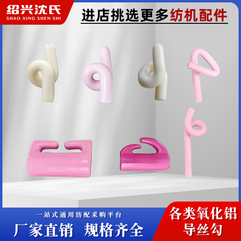 纺机配件各类氧化铝导丝勾