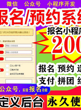 公众号开发微信报名缴费系统预约小程序招生拓客拼团活动链接制作