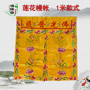 佛前装饰佛龛遮挡帘菩萨门帘莲花幔帐1米佛光普照龙门帐佛帐定制