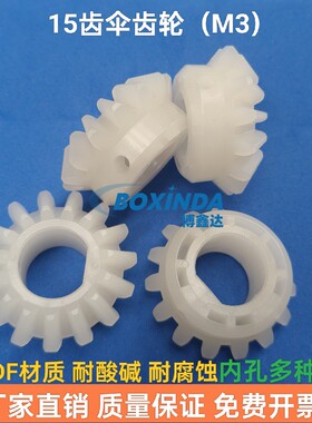 15齿伞齿轮模数M3耐酸碱总长度22mm玻璃清洗机伞齿轮PVDF耐腐蚀