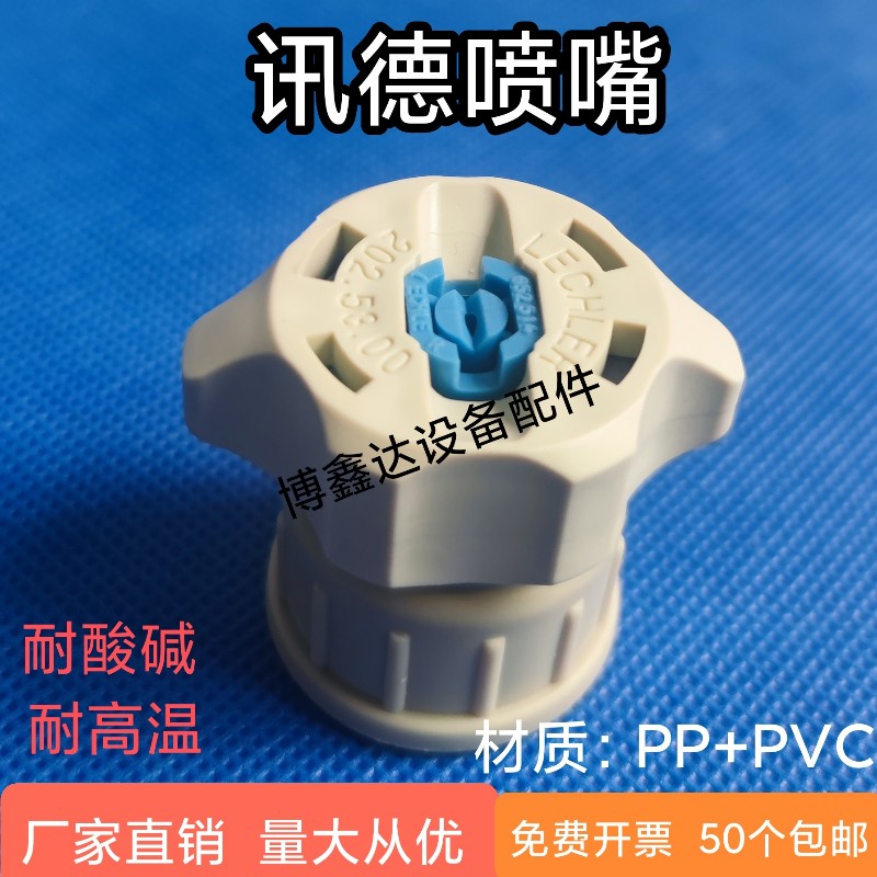 訊得噴嘴噴頭訊德噴咀PP噴嘴SCHMID噴嘴扇形噴嘴塑膠噴嘴耐酸堿