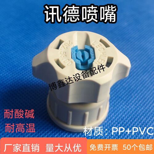 讯得喷嘴喷头讯德喷咀PP喷嘴SCHMID喷嘴扇形喷嘴塑胶喷嘴耐酸碱