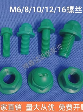 M6/M8/ M10/M12/M16PP胶绿色螺丝蚀刻机耐酸碱螺丝PCB设备配件