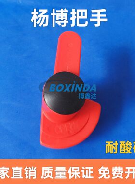 杨博把手PVC把手红色把手压块把手玻璃把手侧压把手杨博锁紧把手