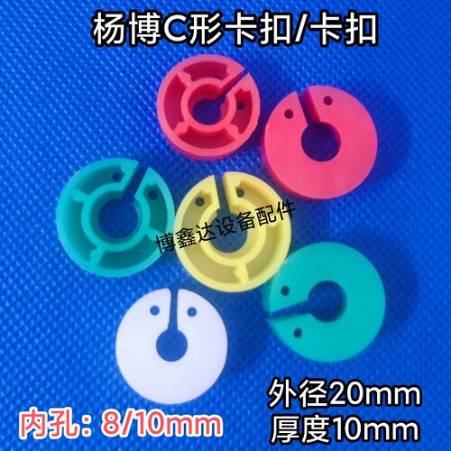 PCB设备配件杨博C形卡扣蚀刻机显影机磨板机扣子卡环耐酸碱孔8/10
