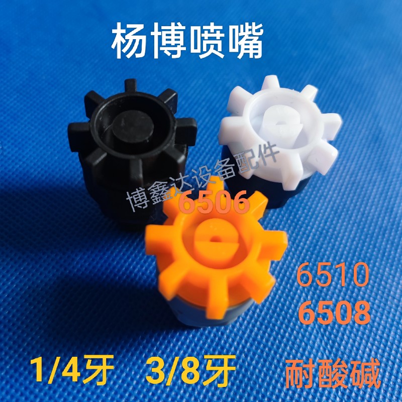 PCB设备配件玻璃清洗机杨博喷嘴6510/9211喷咀耐酸碱PVDF/PP喷雾
