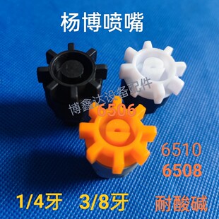 PCB设备配件玻璃清洗机杨博喷嘴6510/9211喷咀耐酸碱PVDF/PP喷雾