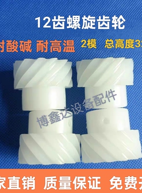 12齿螺旋齿轮模数M2总高度32耐酸碱玻璃清洗机蚀刻机齿轮PVDF耐温