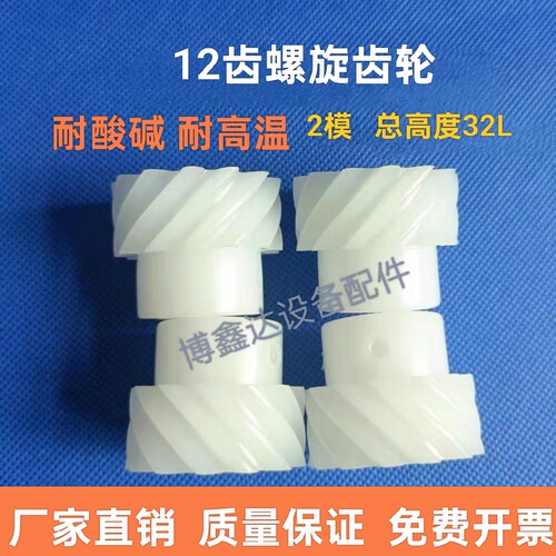 12齿螺旋齿轮模数M2总高度32耐酸碱玻璃清洗机蚀刻机齿轮PVDF耐温