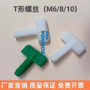 T形螺丝M6/8/10蚀刻机显影机磨板机宇宙螺丝PP耐酸碱PCB设备配件