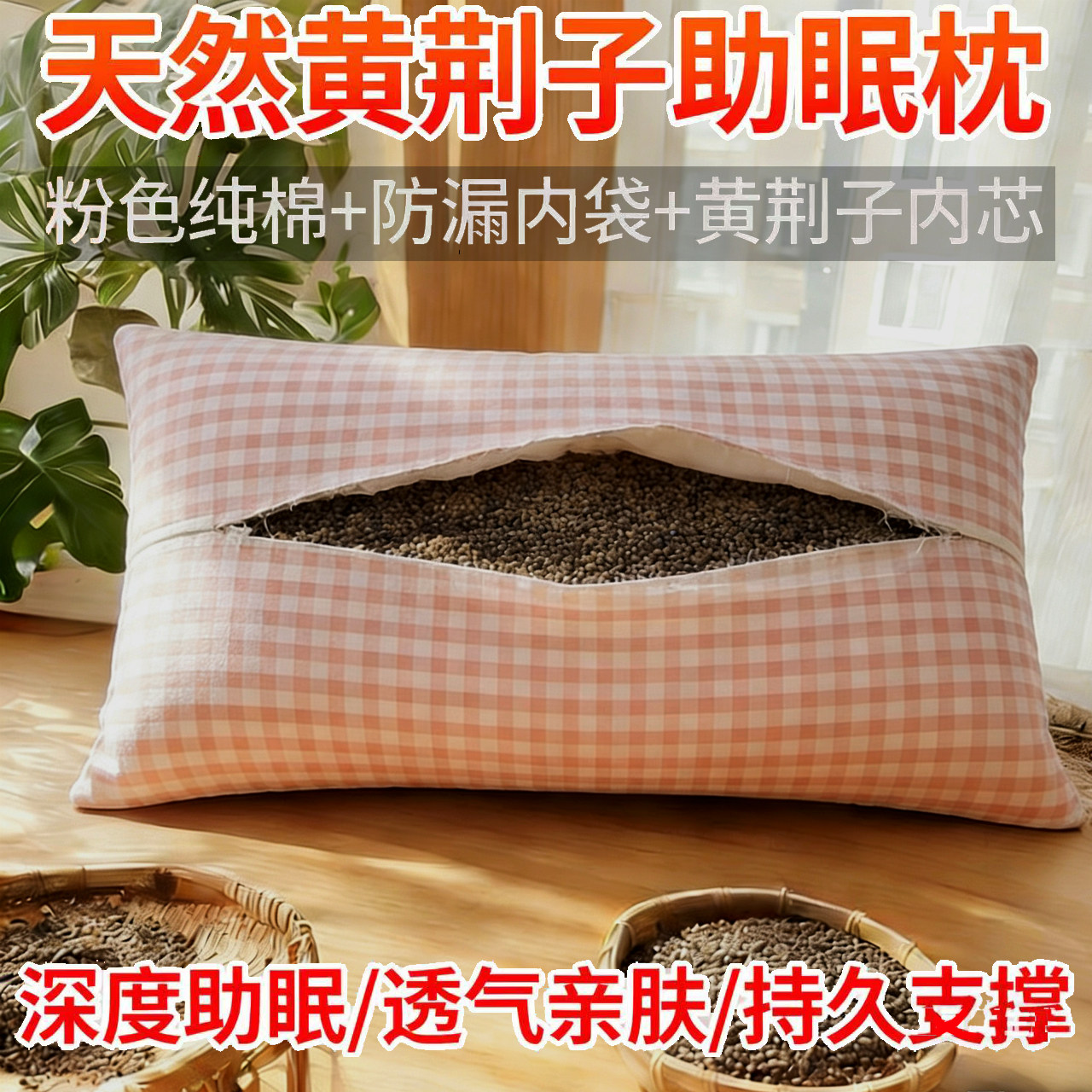纯棉黄荆子枕头双层防漏护颈助眠成人学生颈椎枕芯可拆洗舒适透气