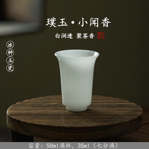 璞玉冰种玉瓷小闻香杯中国白茶杯