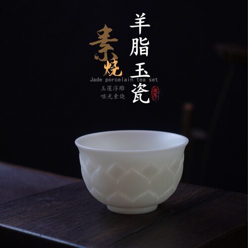素烧羊脂玉瓷纯白莲花浮雕压手杯