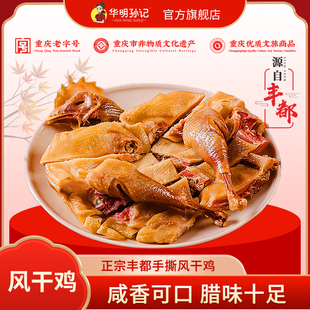 华明孙记腊味风干鸡整只（500g~650g）五香味 蒸熟即食 真空发货