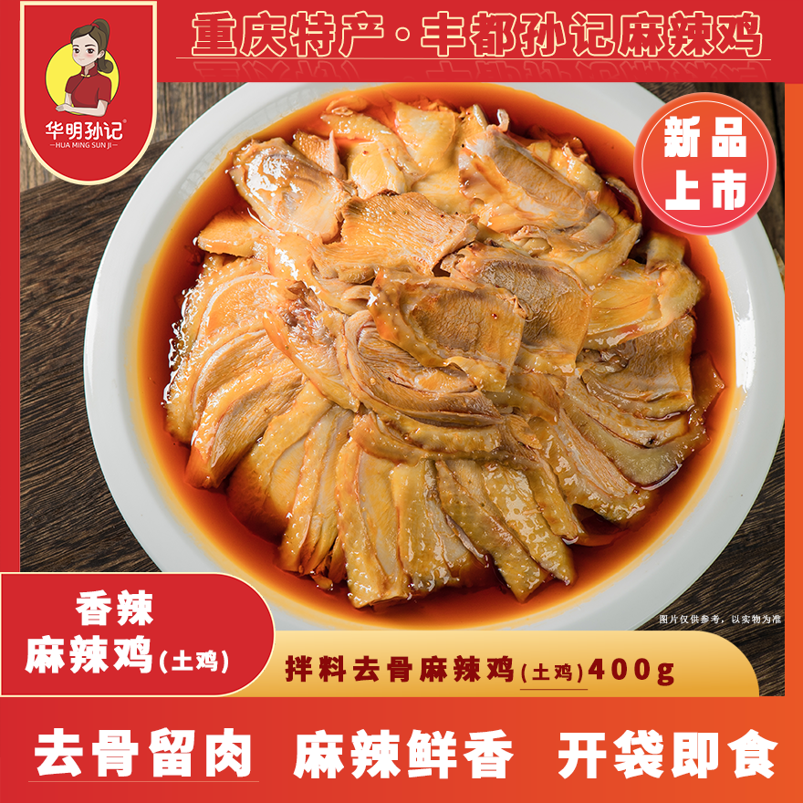 华明孙记 正宗丰都特产 去骨麻辣鸡400g土鸡 重庆老字号 非遗特产