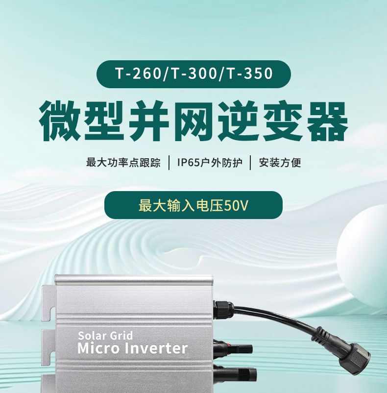 太阳能逆变器,微型逆变器