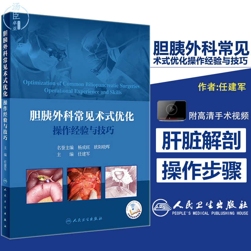 人卫版胆胰外科常见术式优化操作经验与技巧 任建军 肝胆外科解剖外科手术学局部解剖学实用外科学手术视频 肝脏解剖学基础 消化科怎么看?