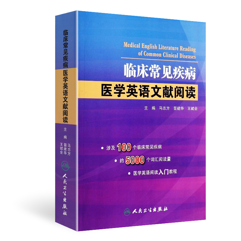 人卫版临床常见疾病医学英语文献阅读 马志方主编可搭医学英语常用词辞典医学专业英语医学英语临床医学英语参考书籍博士考博英语 书籍/杂志/报纸 行业/职业英语 原图主图