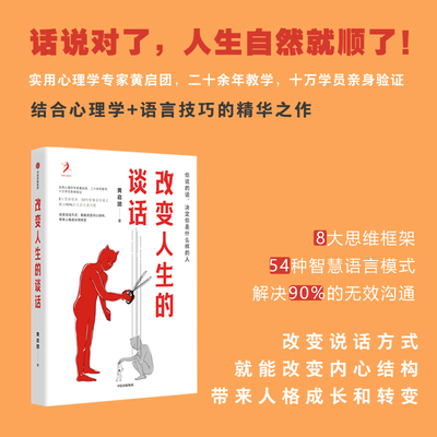 改变人生的谈话 黄启团著 实用心理学专家人际沟通思维框架语言技巧沟通方法心理励志无效沟通问题智慧语言模式 中信出版社