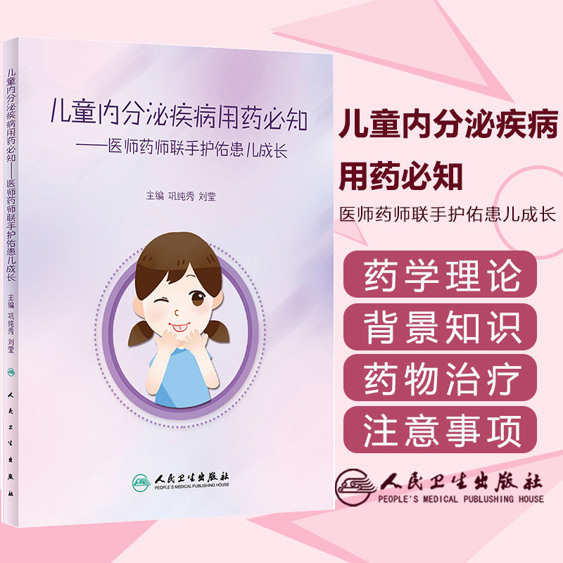 儿童内分泌疾病用药必知医师药师联手护佑患儿成长刘莹性早熟生长激素