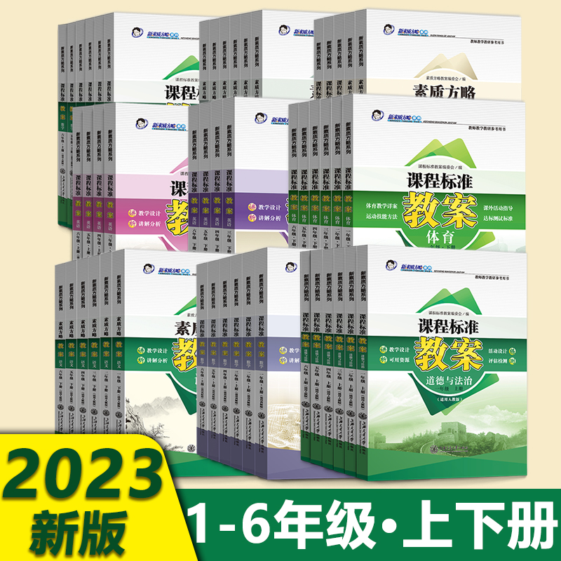 课程标准教案数学英语小学一1二2三3四4五5六6年级上下册语文道德与法治科学体育人教北西师苏冀教青岛教师备课教研参考书教学设计 书籍/杂志/报纸 小学教辅 原图主图