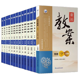 2026版鼎尖教案初中789年级语文数学英语生物政治地理化学物理人教版八九年级上下全一册课堂教学设计与案例解读泸粤苏科沪科北师