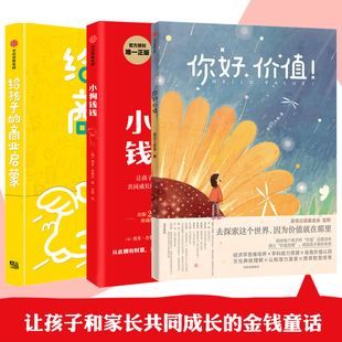 亲子商业启蒙书 3册给孩子 社 小狗钱钱 你好价值 套装 商业启蒙 刘润等著 14岁少儿童财商培养中信出版 用商业思维认识观察世界6