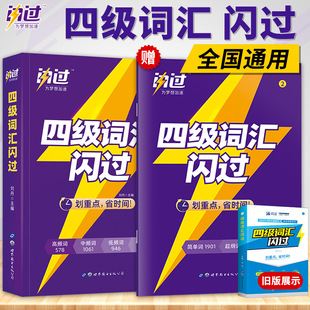 巨微英语备考2021年12月四六级词汇闪过乱序版四六级历年真题逐句精解基础提高冲刺CET4英语考试基础词汇历年考试真题联想记忆法