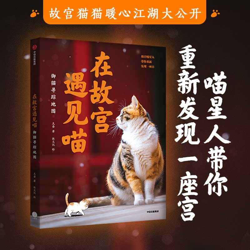 在故宫遇见喵 御猫寻踪地图 克查等著 包邮 故宫寻猫地图大公开 精心绘制萌趣御猫漫画附赠猫咪生活小常识 中信出版社图书正版