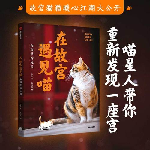 在故宫遇见喵御猫寻踪地图克查等著包邮故宫寻猫地图大公开精心绘制萌趣御猫漫画附赠猫咪生活小常识中信出版社图书正版