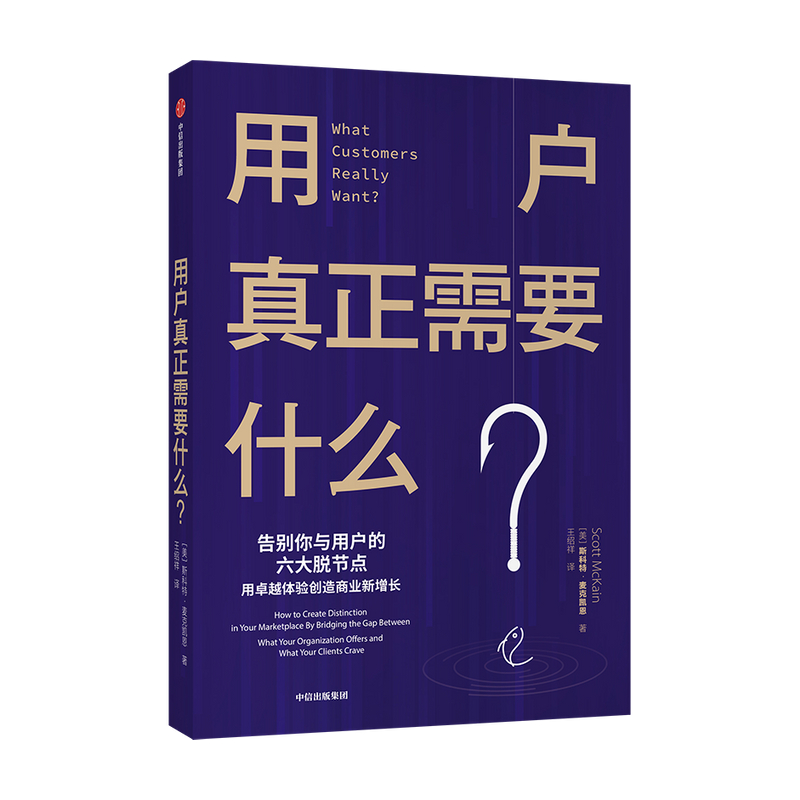 正版 用户真正需要什么 了解用户真正需求改善你与用户的脱节点 用服务升级创造新的利润点 用服务创新重塑商业新高峰 中信出版社