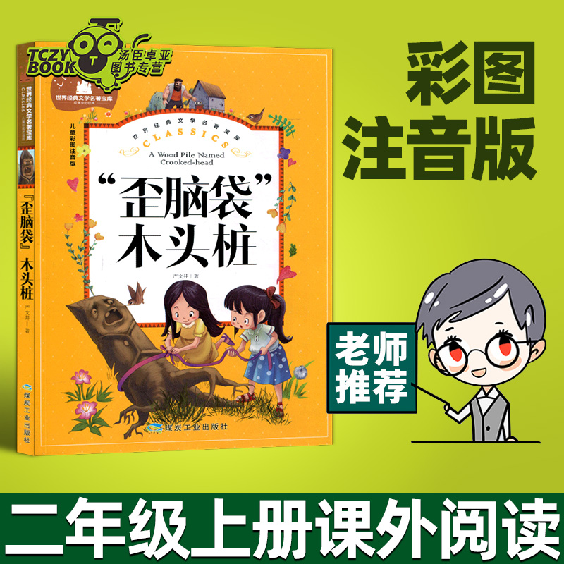 歪脑袋木头桩创世卓越二年级上册注音彩图绘本小学生同步课本老师指导课外必读书籍快乐读书吧人教版小鲤鱼跳龙门正版阅读故事书