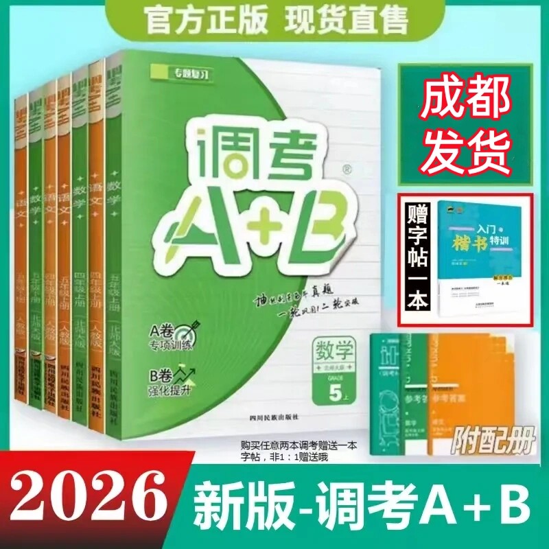 2025新现货成都市小学调考a十b四五六456年级下上册调考A+B数学北师大BS语文人教试卷真题同步练习册期末调研考试a加b专项强化