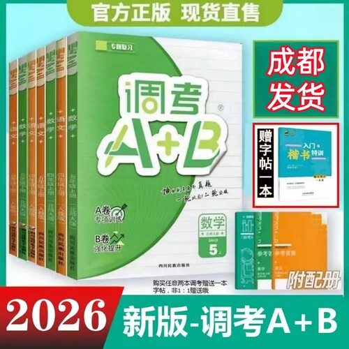 2026新版现货成都调考A+B上下册