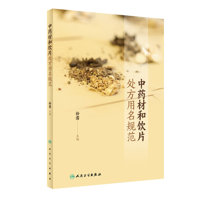 中药材饮片处方用名规范孙霈主编