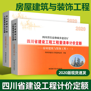 四川省住房和城乡建设厅2020版 饰工程四川建设工程造价总站主编四川科学技术出版 社 四川省建筑工程工程量清单计价定额房屋建筑与装