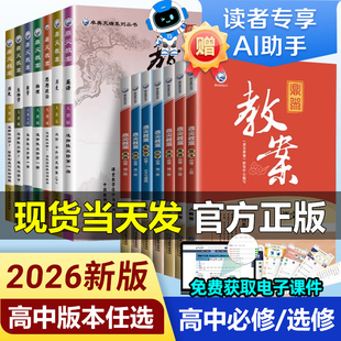 2026鼎尖教案高中语文数学英语物理化学生物学思想政治历史地理必修第一二三四五册选择性必修1/2高一高二新教材人教北师教师备课