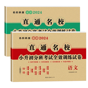 2024年直通名校四川试卷语文数学小升初分班考试全效训练试卷名校联盟自主招生历年真题卷重点四川十大名校成都七中绵阳面试真卷