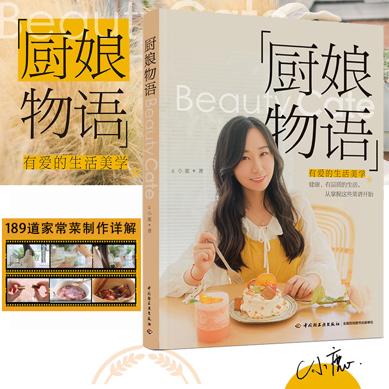 厨娘物语beautycate有爱的生活美学 c小鹿美食菜谱低脂低卡减肥瘦身