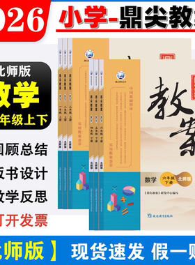 2026新版鼎尖教案数学北师大版一二三四五六年级上下册BS课本同步小学1-6年级上下学期优秀特级教案教师资格证备课教案课件参考书