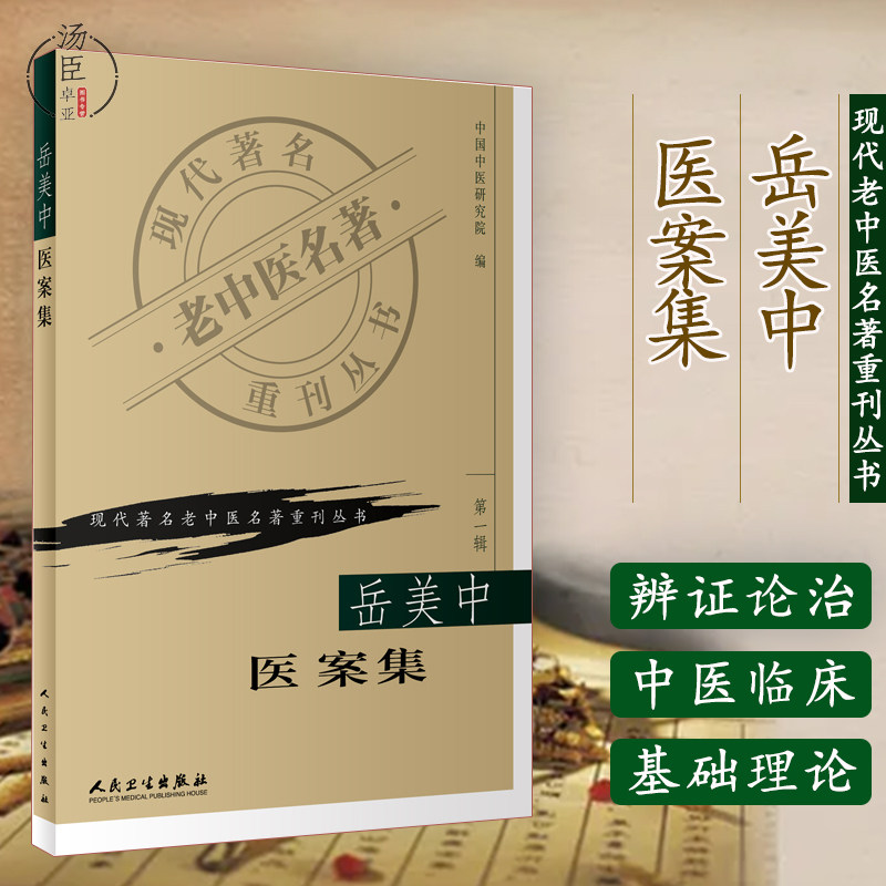 正版 岳美中医案集 中国中医研究院现代著名老中医名著重刊丛书 医学