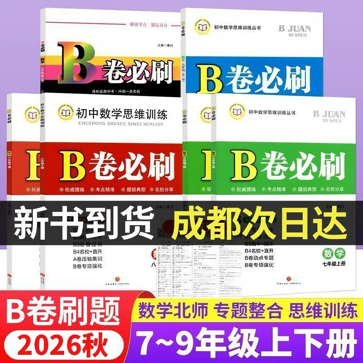 2026春B卷必刷初中七7八8年级上下册九年级全一册数学北师大初一1二2三3年级数学思维训练辅导书练习题册卷子单元期中期末测试卷