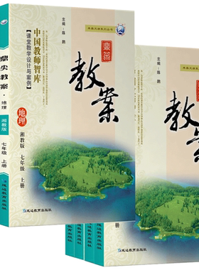 2026新鼎尖教案初中地理七八年级上下册78人教版湘教版课本同步教案与教学设计教参初一二三上下册教案全套解读顶尖教案本老师备课