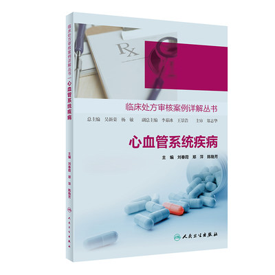 人卫版临床处方审核案例详解丛书心血管系统疾病 心血管用药合理用药药物分析处方点评处方案例药学专业书籍临床药学理论专业书籍