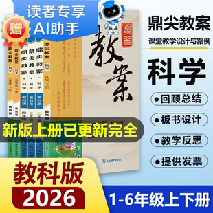 2026新鼎尖教案科学上册下册全套教科版小学一年级二年级三年级四年级五年级六年级教师备课用书教案与教学设计优秀教案电子版课件